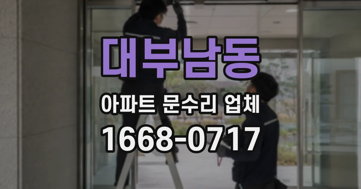대부남동 아파트 문수리 업체