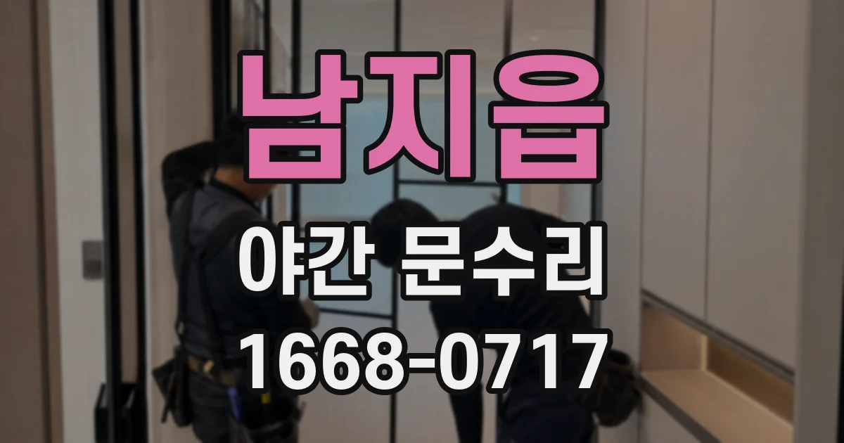 남지읍 야간 문수리
