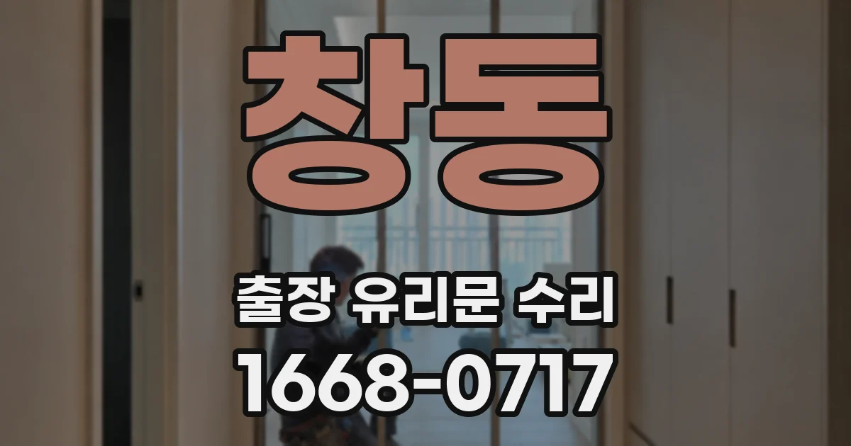 창동 출장 유리문 수리