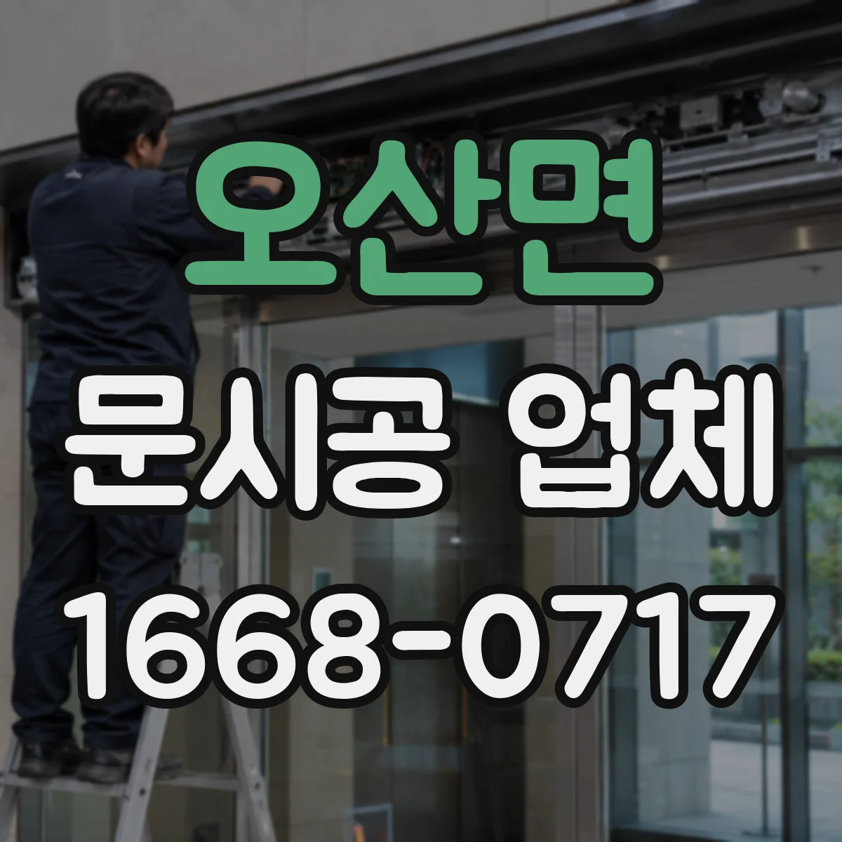 오산면 문시공 업체