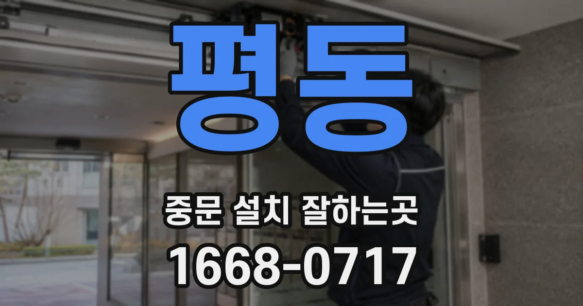 평동 중문 설치 잘하는곳