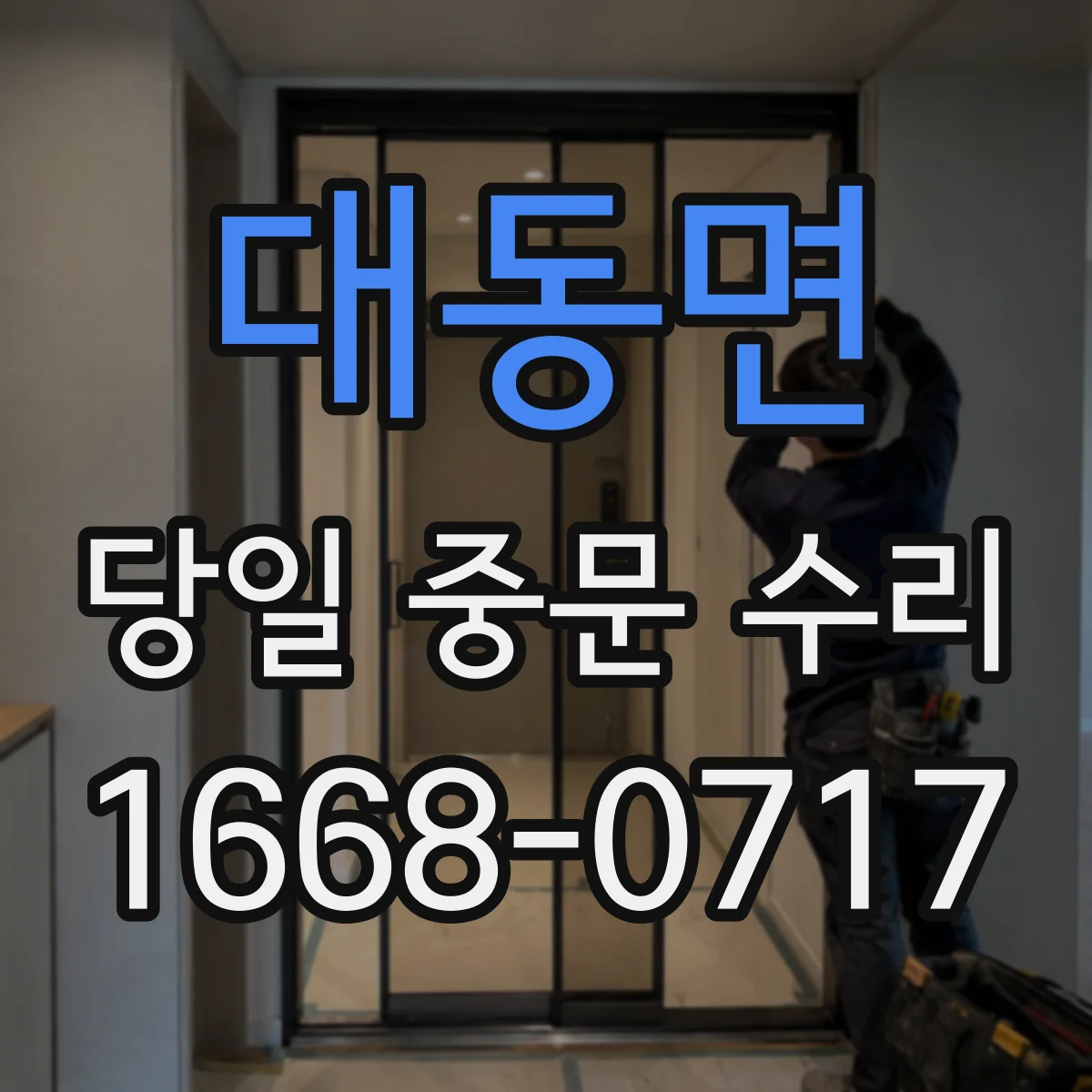 대동면 당일 중문 수리