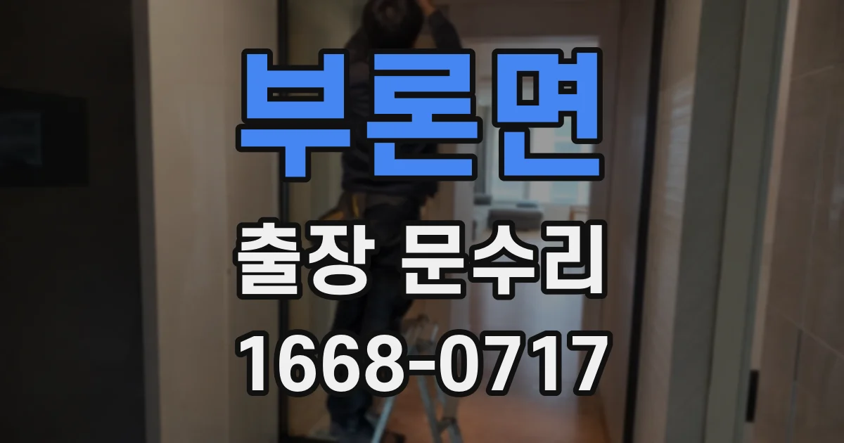 부론면 출장 문수리