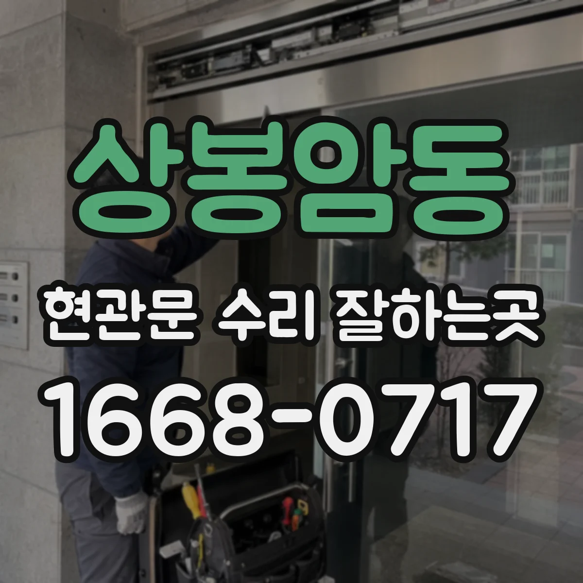 상봉암동 현관문 수리 잘하는곳