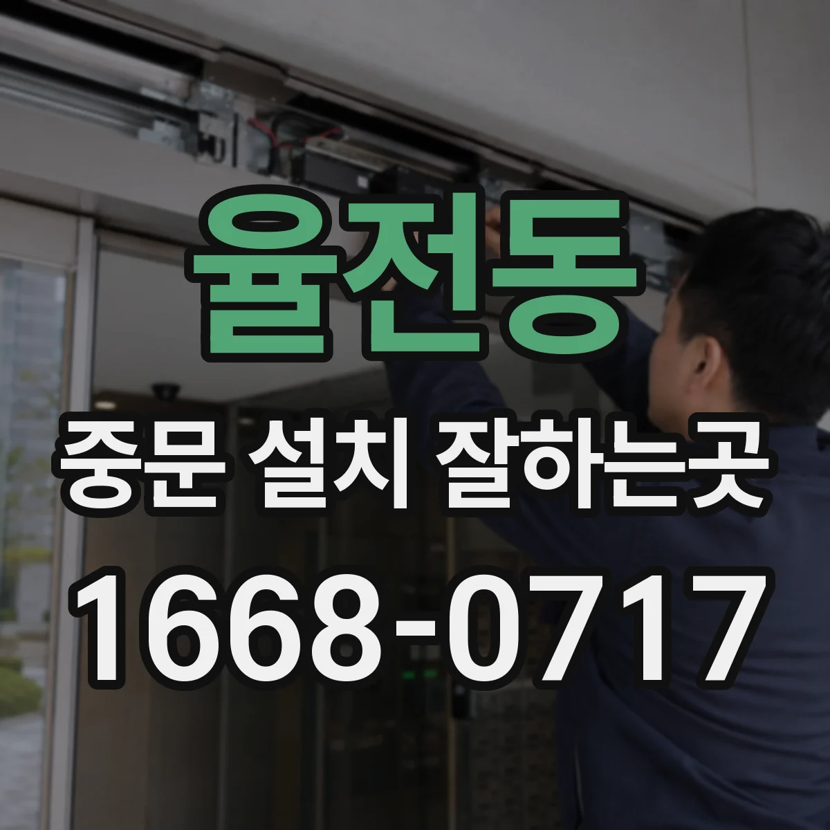 율전동 중문 설치 잘하는곳