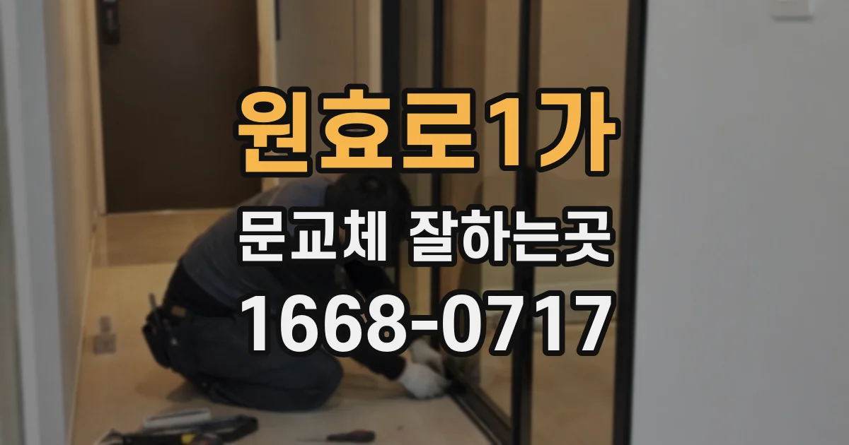 원효로1가 문교체 잘하는곳