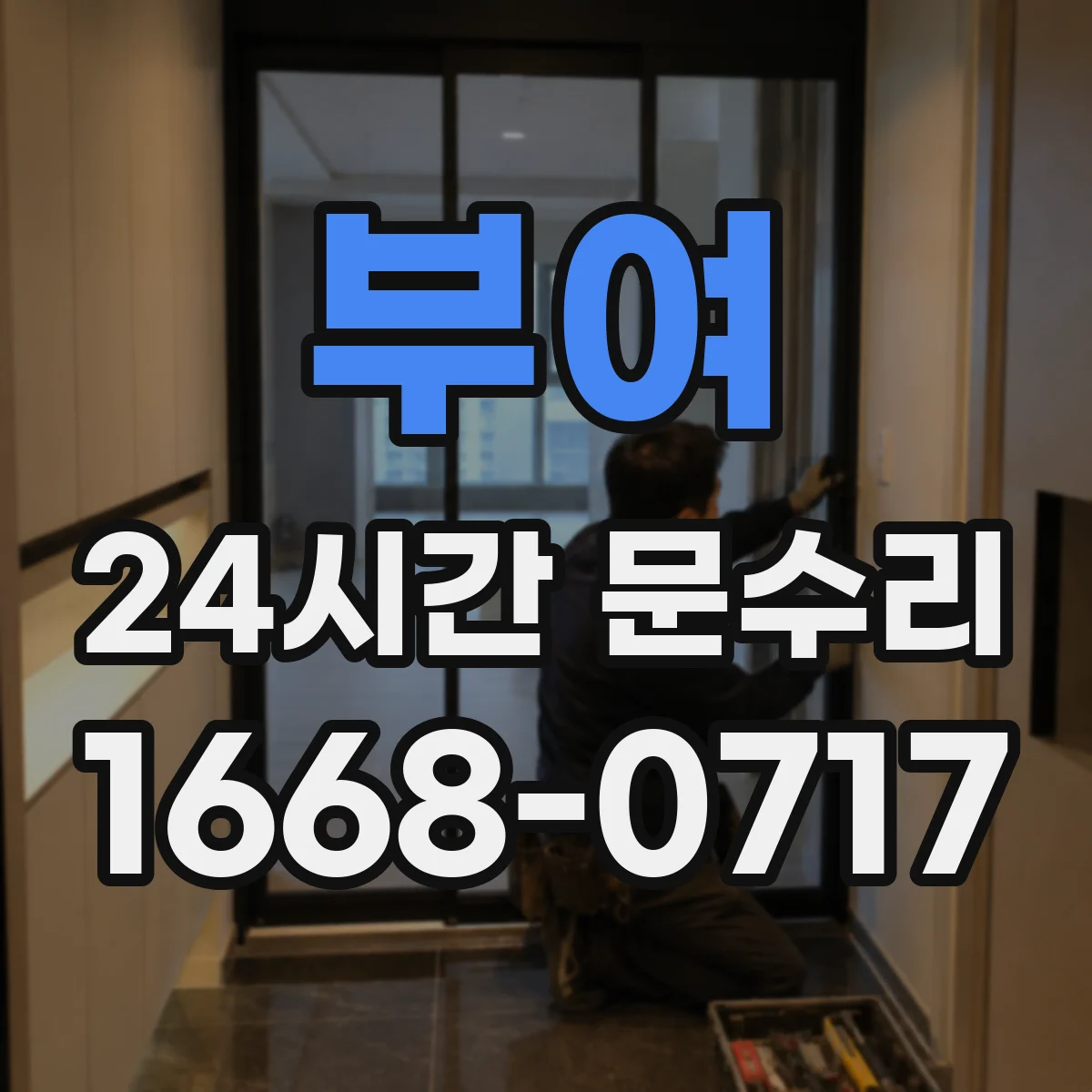부여 24시간 문수리