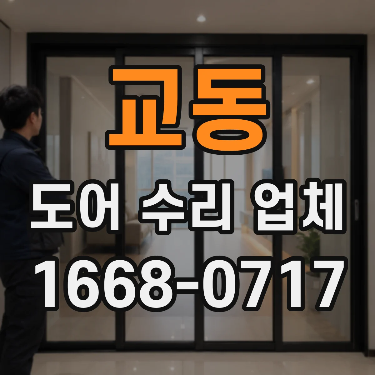 교동 도어 수리 업체