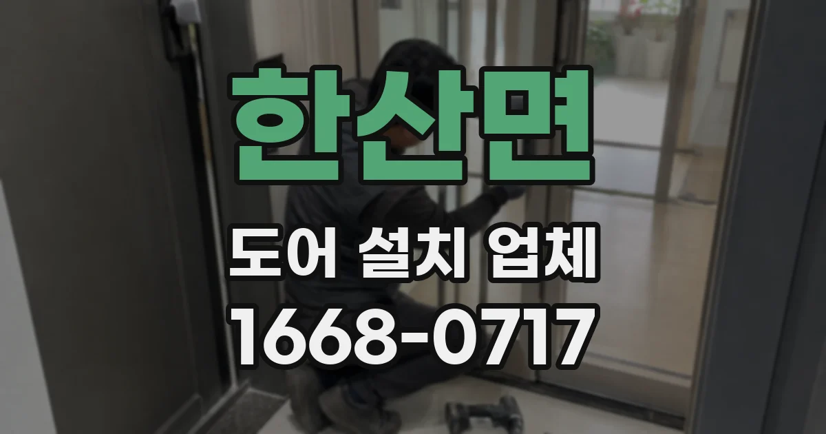 한산면 도어 설치 업체