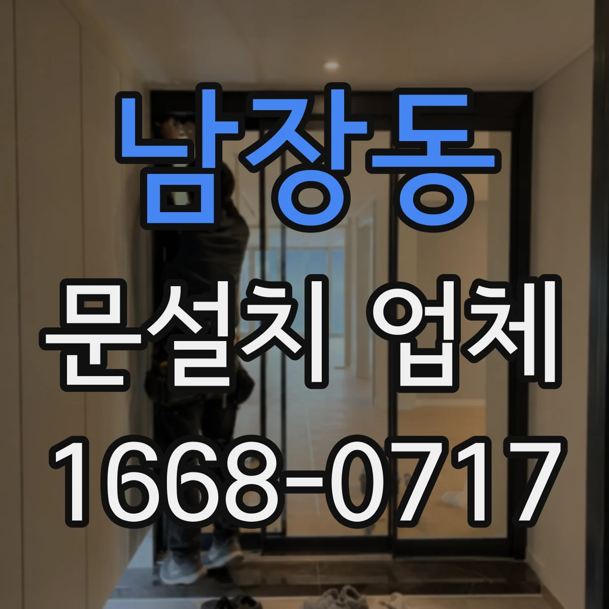 남장동 문설치 업체