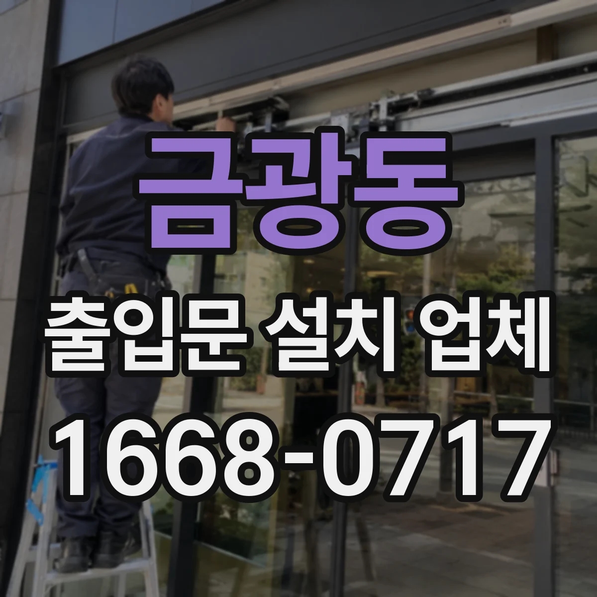 금광동 출입문 설치 업체