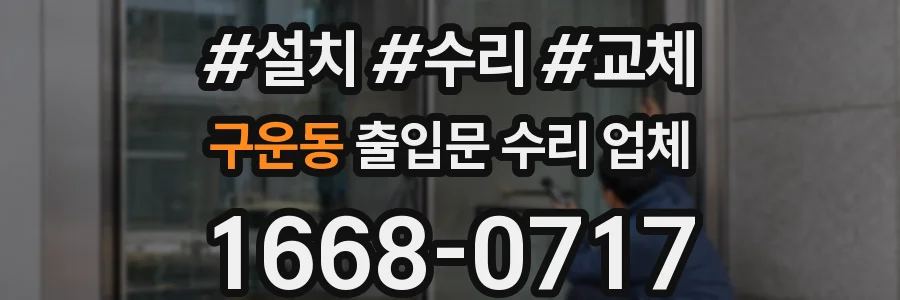 구운동 출입문 수리 업체
