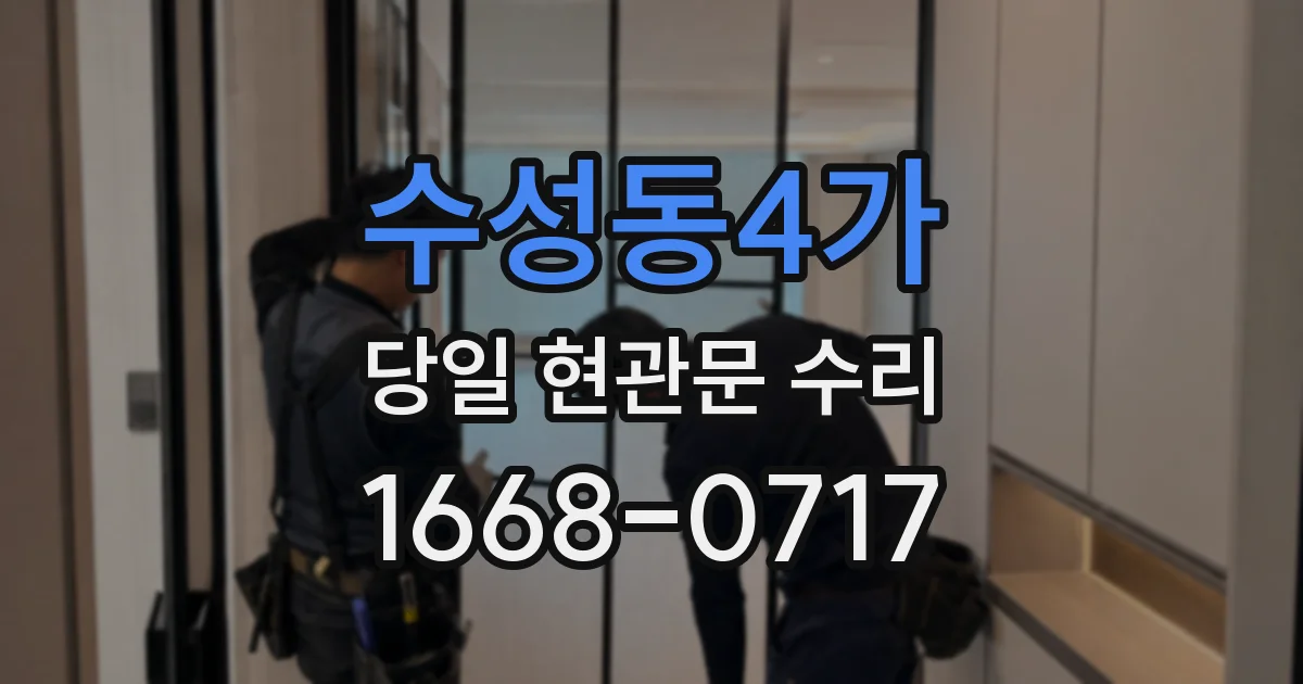 수성동4가 당일 현관문 수리
