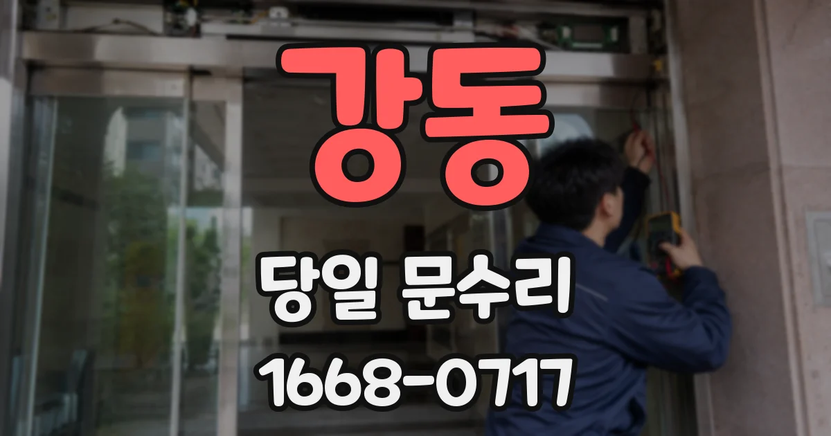 강동 당일 문수리