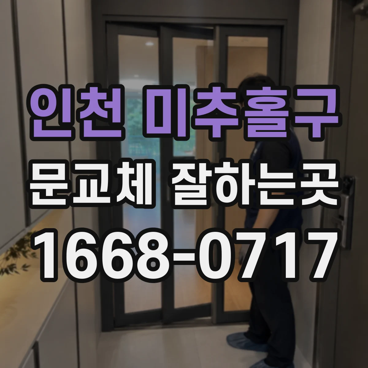인천 미추홀구 문교체 잘하는곳