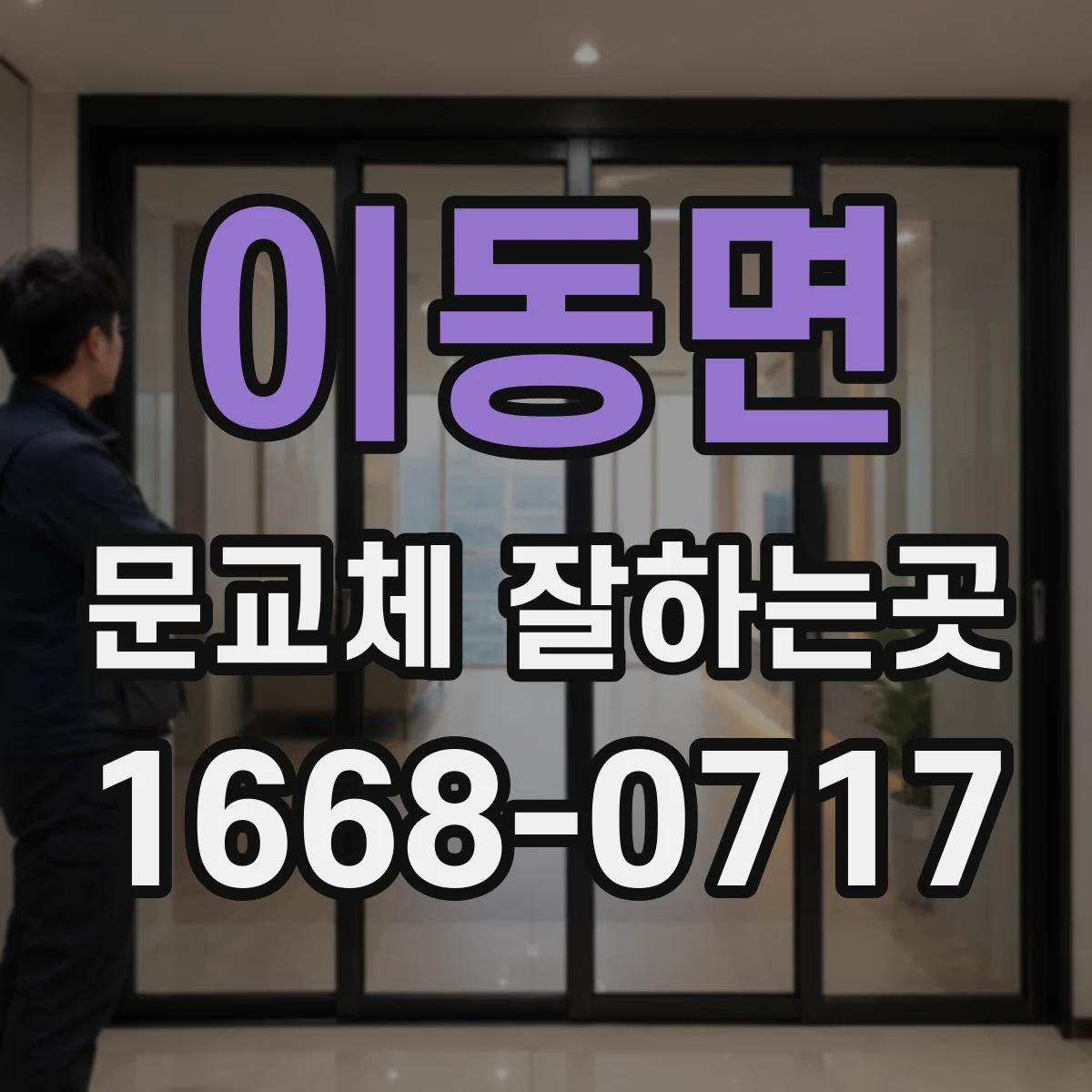 이동면 문교체 잘하는곳
