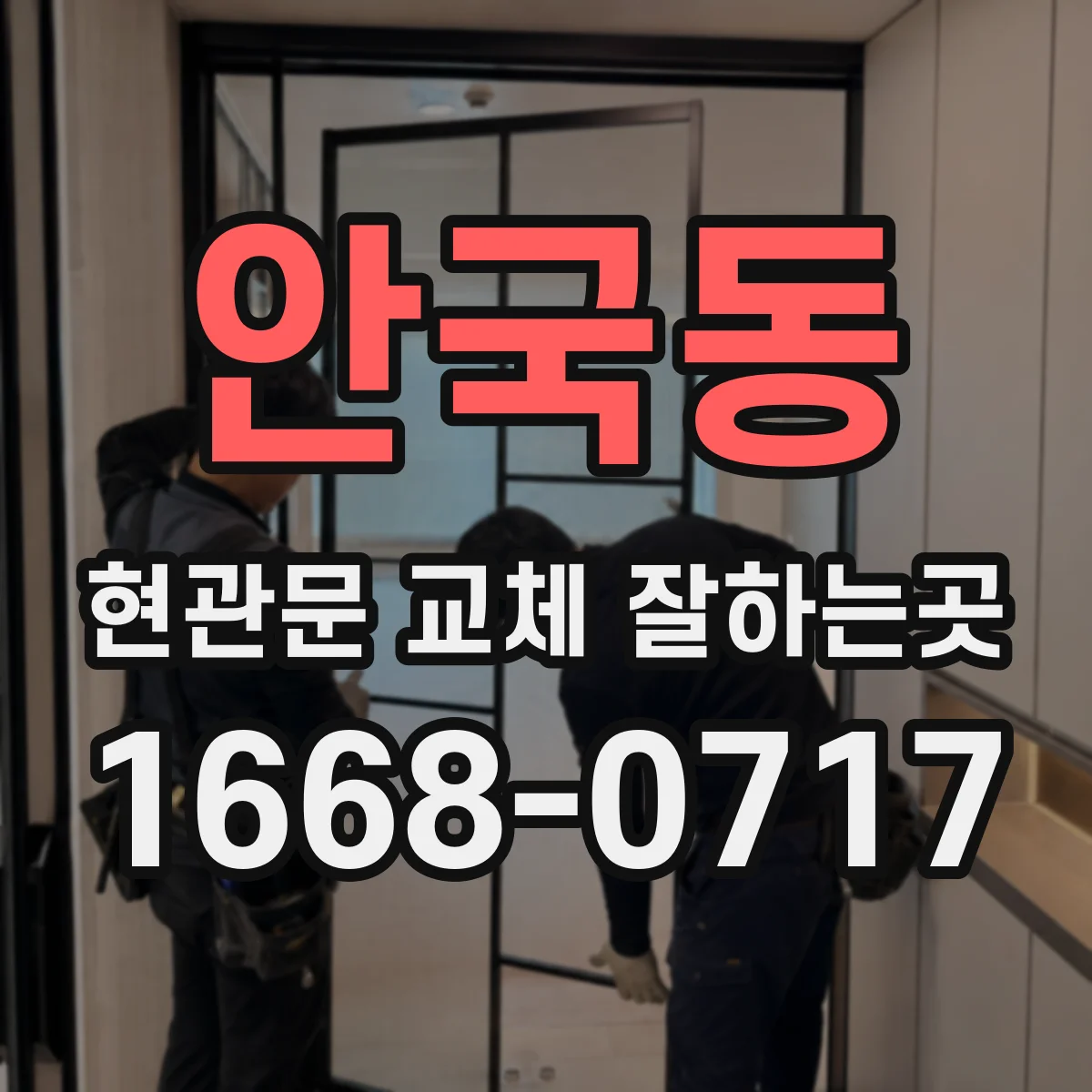 안국동 현관문 교체 잘하는곳
