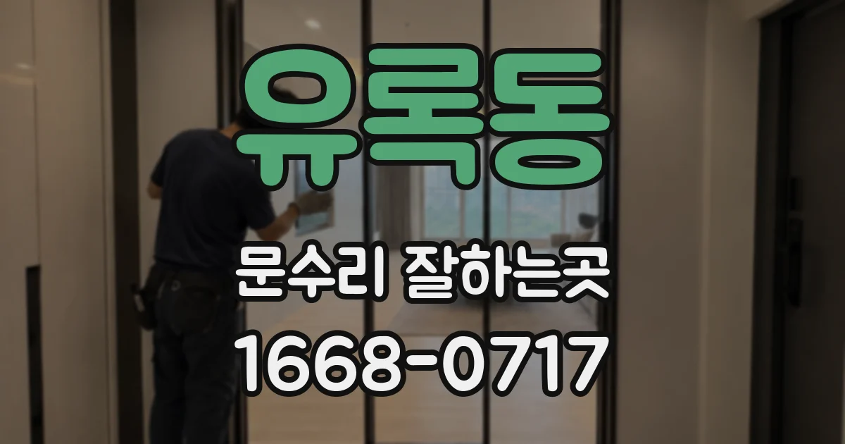 유록동 문수리 잘하는곳