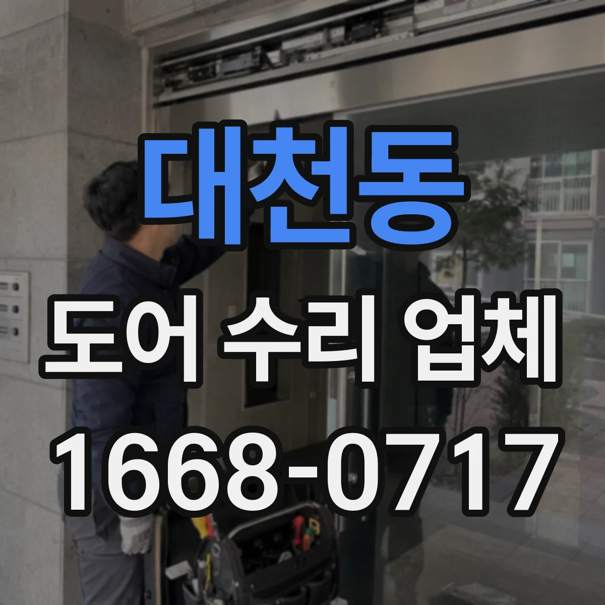 대천동 도어 수리 업체