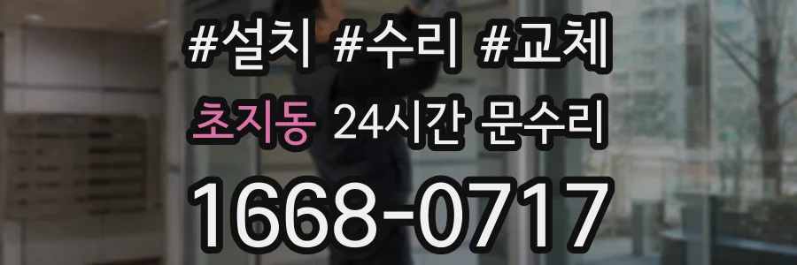 초지동 24시간 문수리