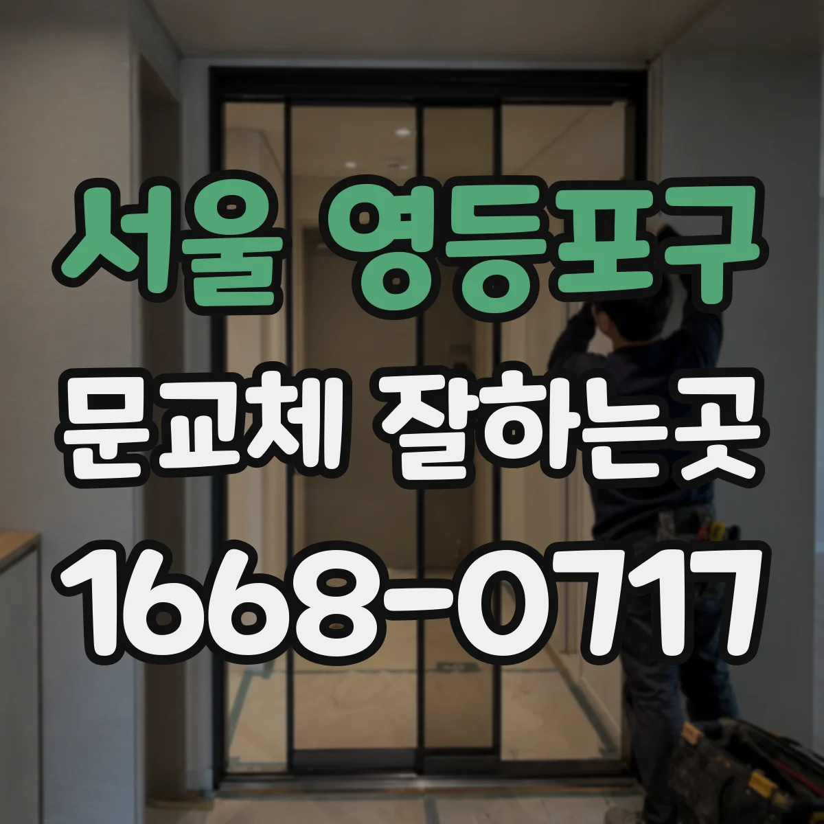 서울 영등포구 문교체 잘하는곳