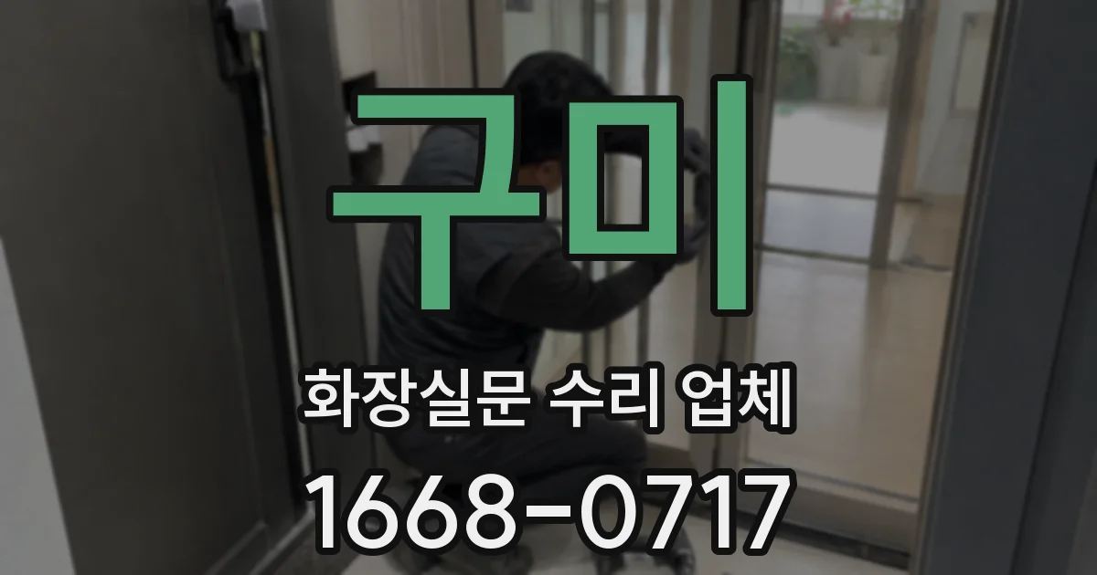 구미 화장실문 수리 업체
