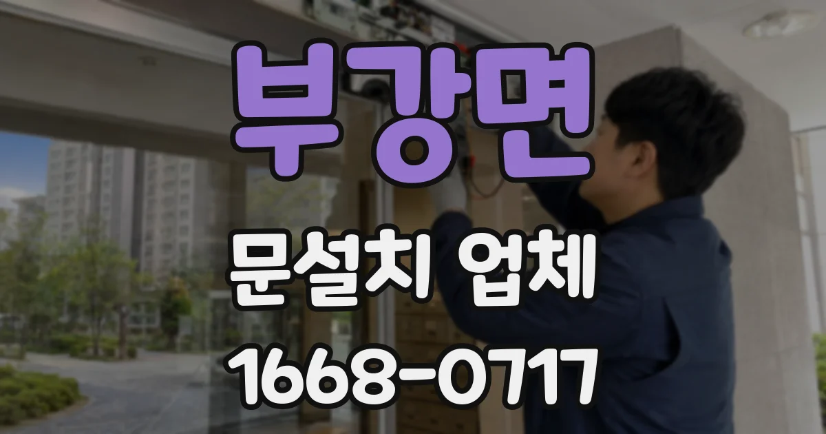 부강면 문설치 업체