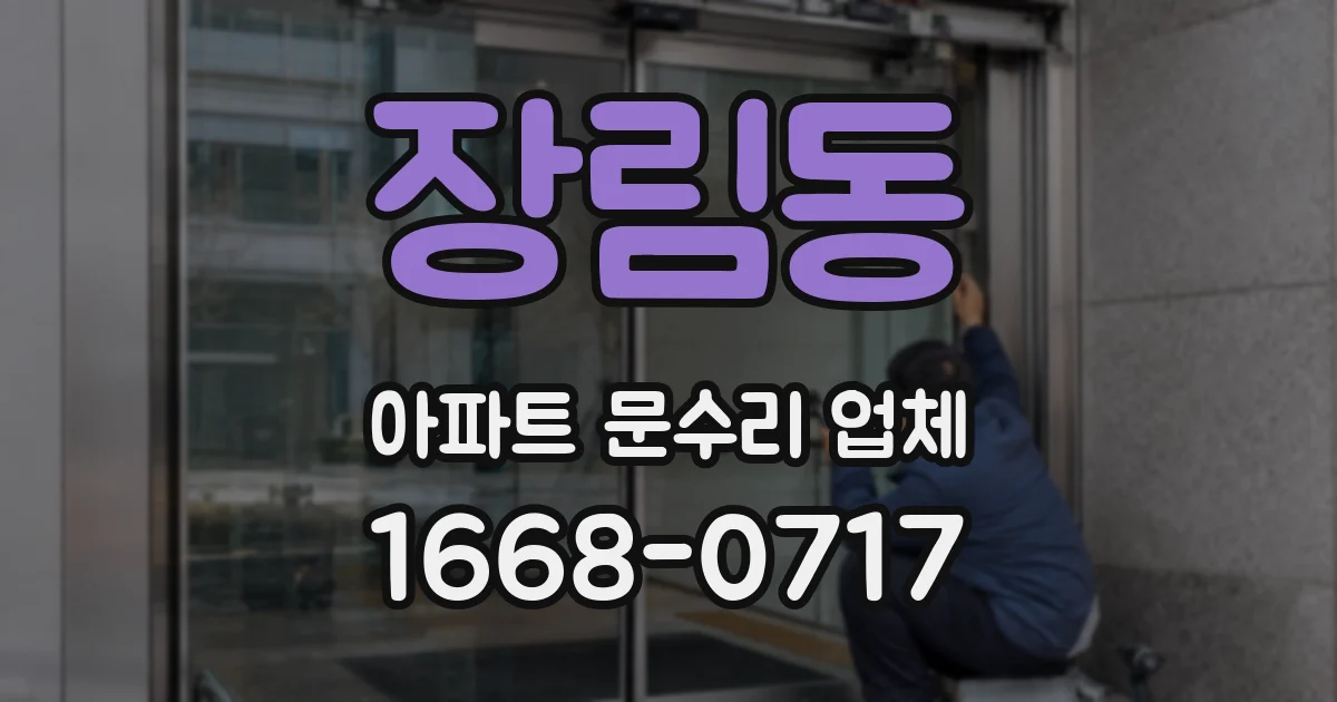 장림동 아파트 문수리 업체