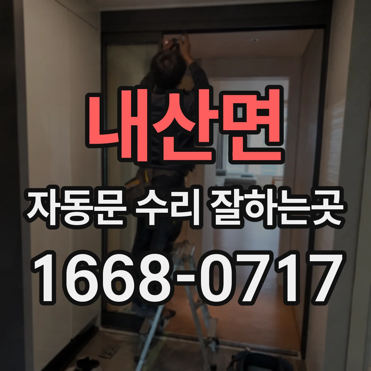 내산면 자동문 수리 잘하는곳