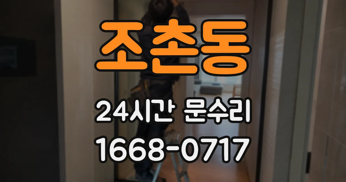 조촌동 24시간 문수리