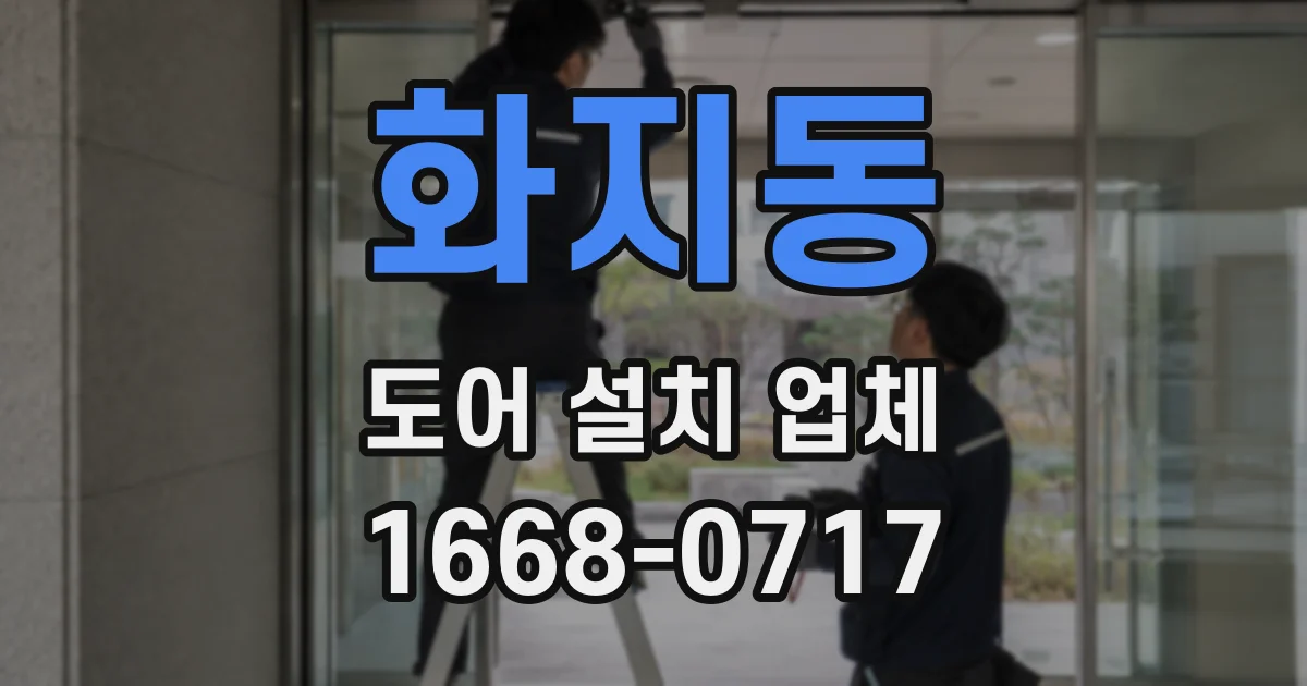 화지동 도어 설치 업체