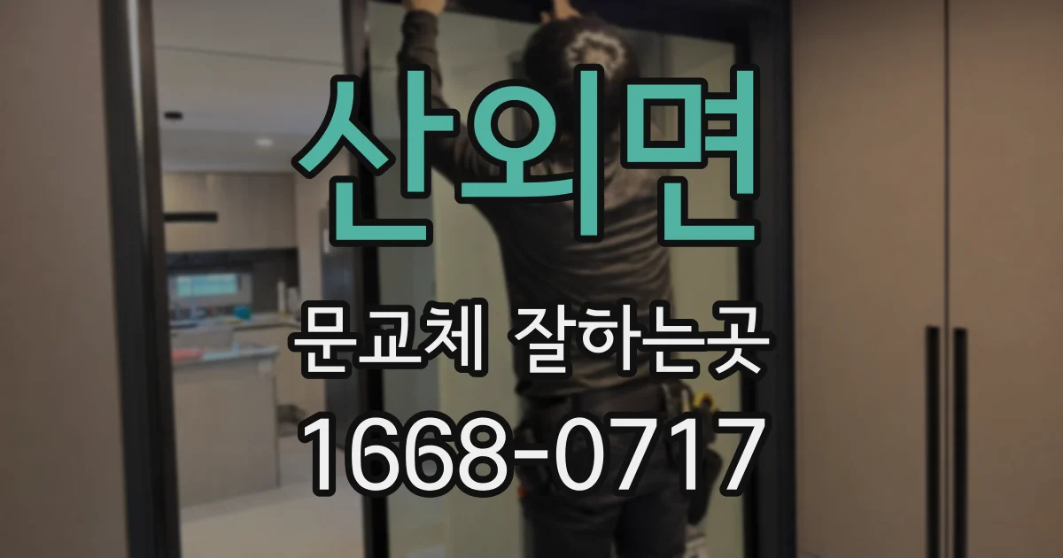 산외면 문교체 잘하는곳