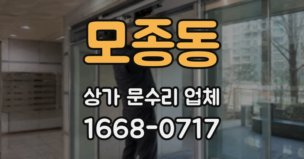 모종동 상가 문수리 업체