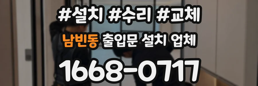 남빈동 출입문 설치 업체
