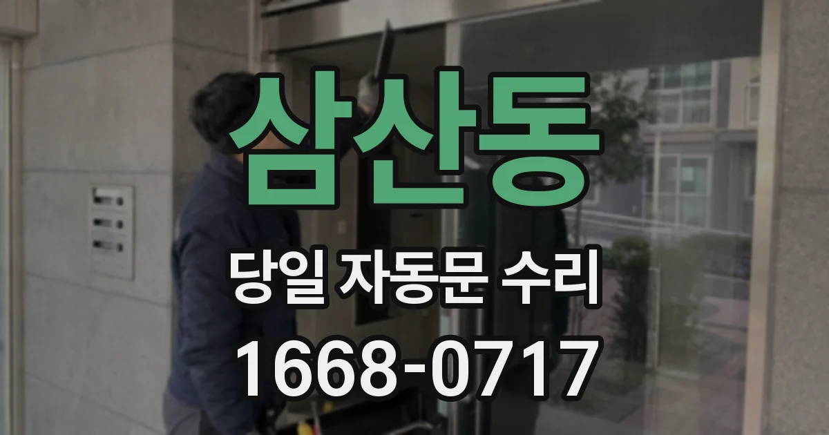삼산동 당일 자동문 수리