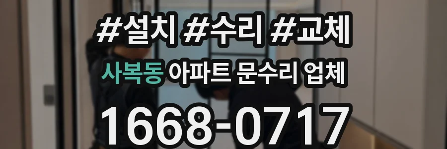 사복동 아파트 문수리 업체