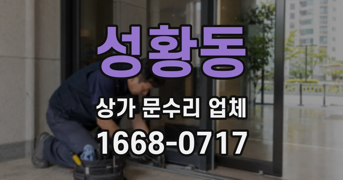 성황동 상가 문수리 업체