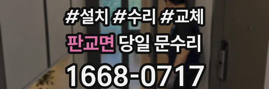 판교면 당일 문수리
