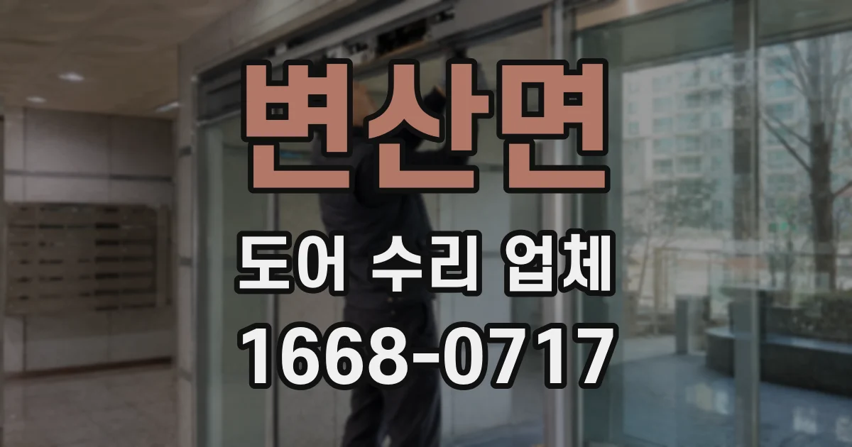 변산면 도어 수리 업체