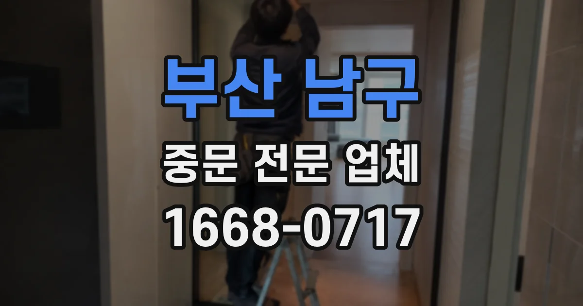 부산 남구 중문 전문 업체
