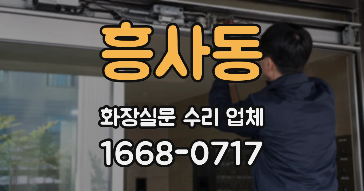 흥사동 화장실문 수리 업체