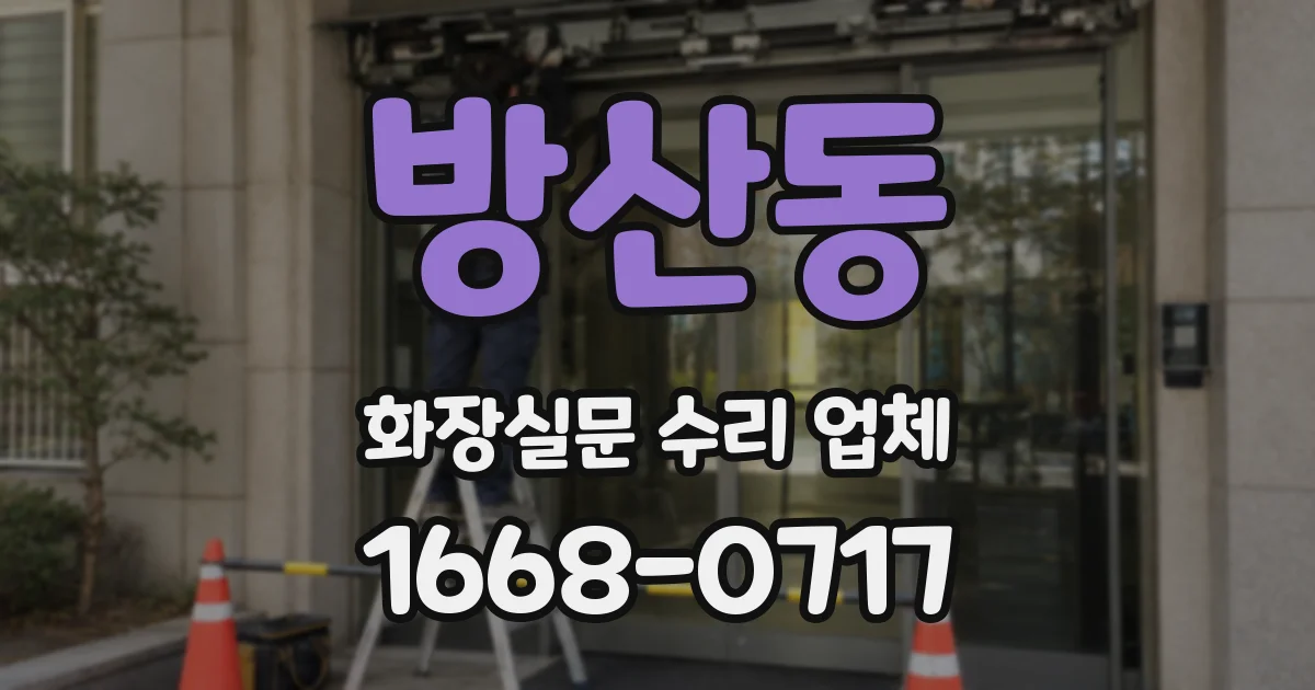 방산동 화장실문 수리 업체