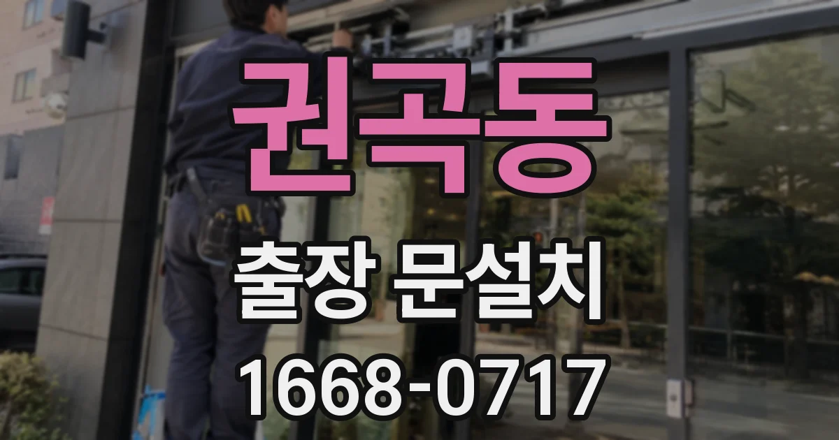 권곡동 출장 문설치