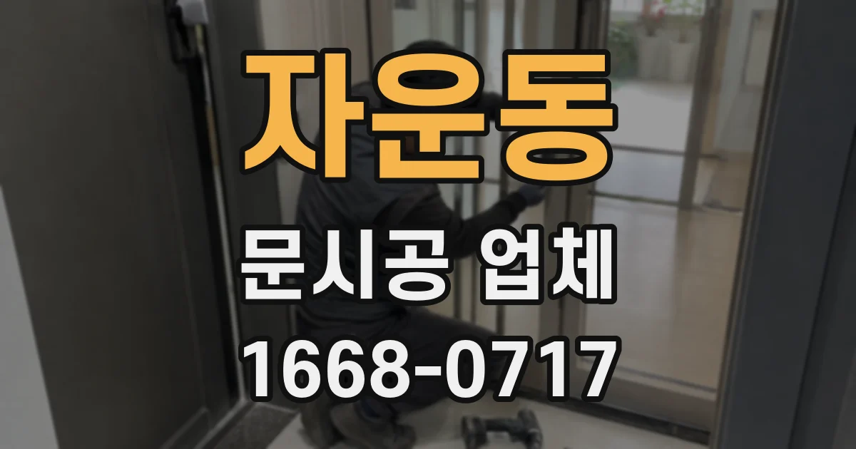 자운동 문시공 업체