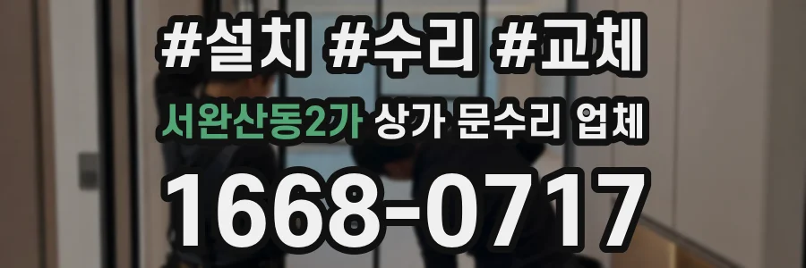 서완산동2가 상가 문수리 업체