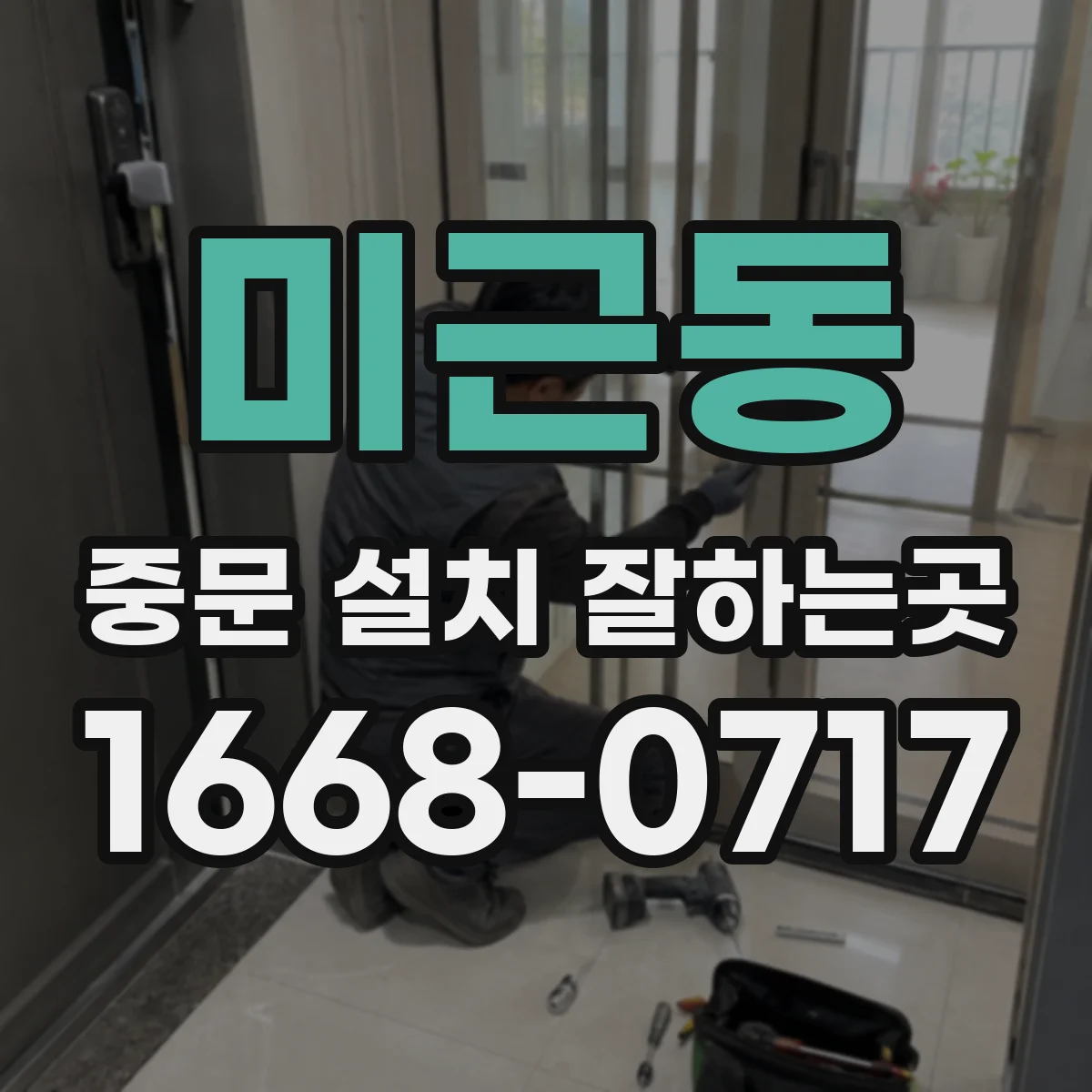 미근동 중문 설치 잘하는곳