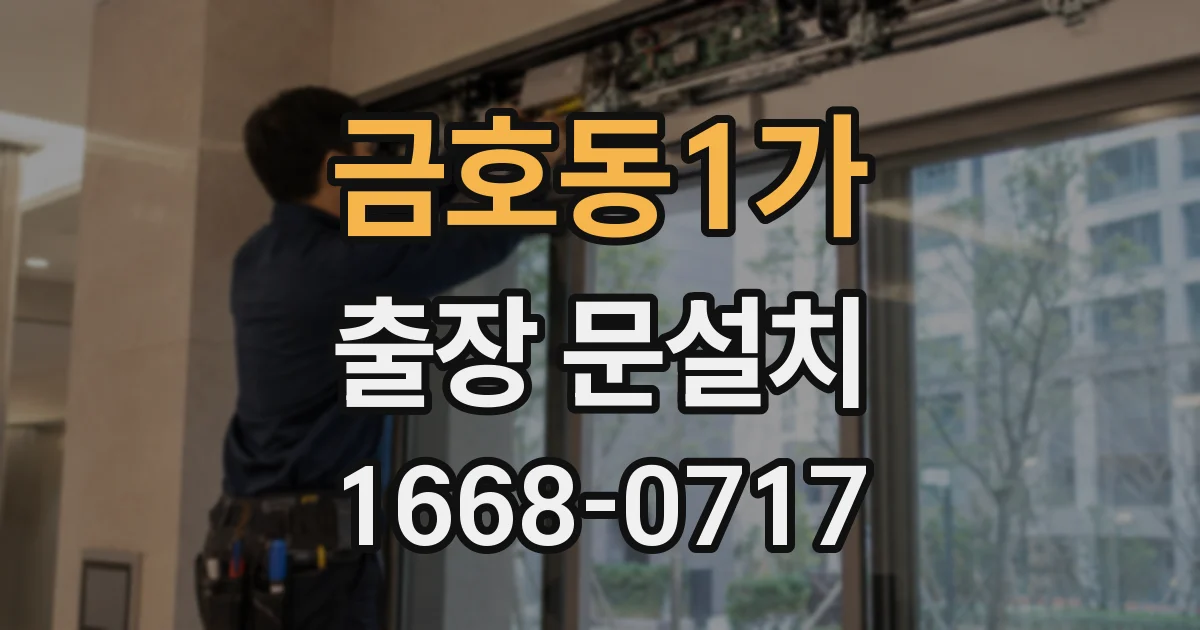 금호동1가 출장 문설치