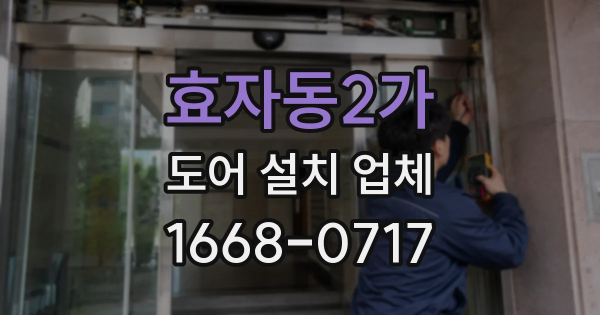 효자동2가 도어 설치 업체
