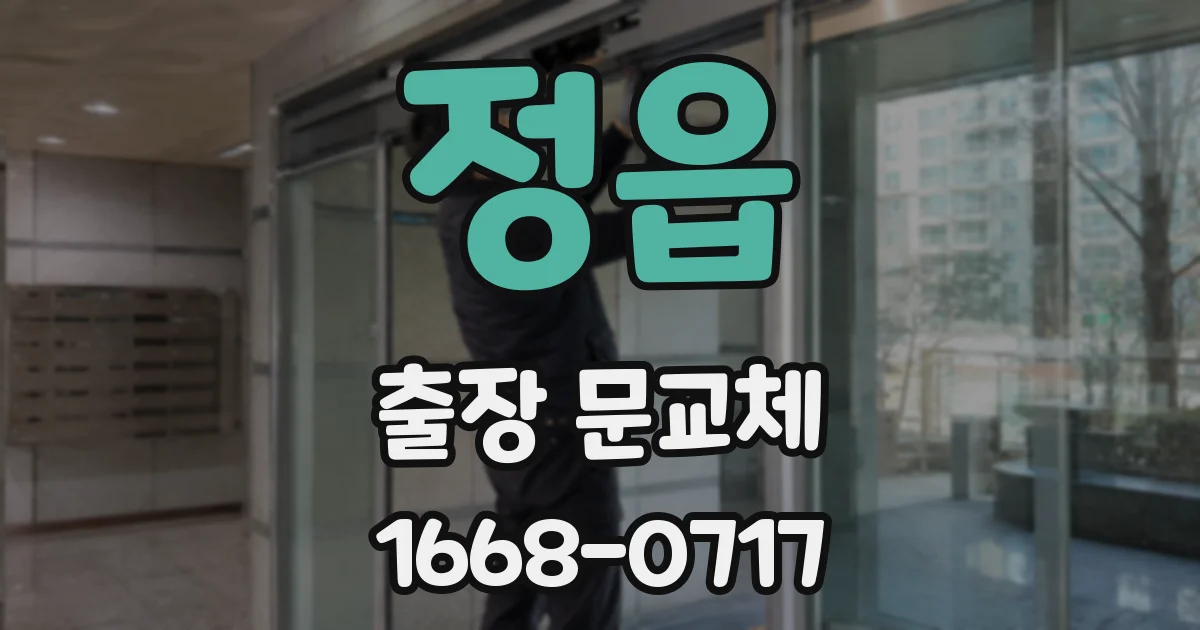 정읍 출장 문교체