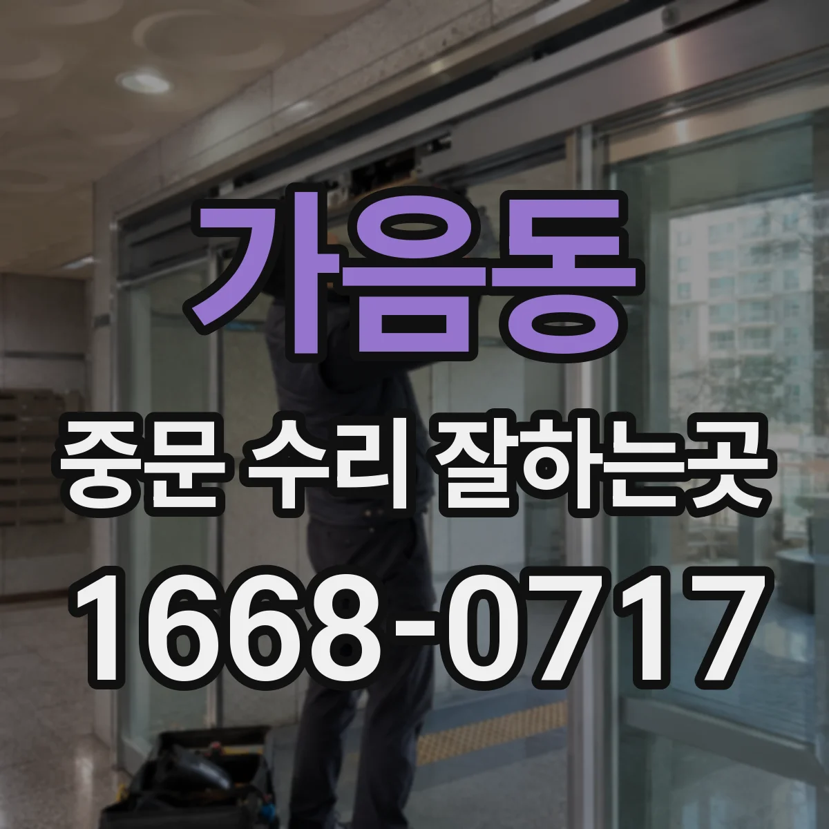 가음동 중문 수리 잘하는곳
